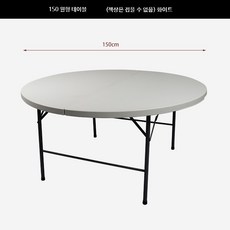 이동식 야외용테이블 손잡이 간이테이블 옥상 접이식테이블, 1인용, V. 150cm 원형 테이블-화이트