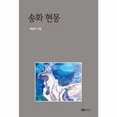 송화 현몽, 최태진 저, 선우미디어