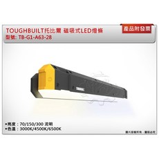 TOUGHBUILT 托比爾 磁吸式LED燈條