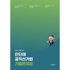 2027 공단기 안단테 공직선거법 기출문제집, 공단기(에스티유니타스)