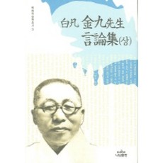 Nanam 白凡金九先生言論集(上), 編輯部