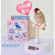 《嘟嘟鳥寵物》鳥類鸚鵡體重計 (買就送電池) 日本進口官方正品，精準測量，輕巧便攜，適用多種鳥類, 日本Marukan體重計（完整盒裝）, 1個
