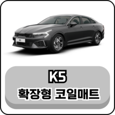 [기아] K5 (11년~현재) 그보카 확장형 코일매트, 운전석, 브라운, K5 3세대 (19년~현재)