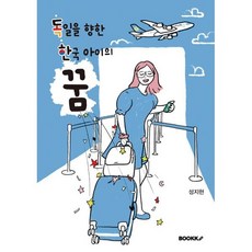 독일을 향한 한국 아이의 꿈 : 독한 꿈, BOOKK(부크크), 성지현 저