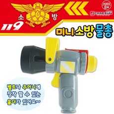 채은코리아 119 미니 소방 물총, 1개