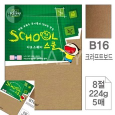 삼원)아트스퀘어 스쿨(B16.크라프트보드/8절/224g/5매) 아트스퀘어스쿨(8절), 본상품선택
