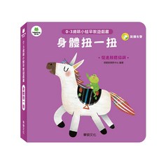 華碩文化 身體扭一扭 0-3歲早教遊戲書 促進肢體協調, 平裝