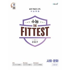 2027 수능 the Fittest 사회문화 3회분 (2026년) - 수능에 최적화된 진화 the Fittest, 고등학교 3학년, 사회학