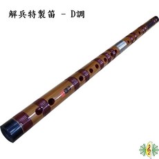 解兵特製 D調 曲笛 竹笛 (附贈 錦囊 笛膜) - 網音樂城, 1個