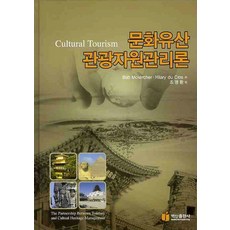 BaeksanPublishing 文化遺產觀光資源管理論, Bob Mckercher,Hilary du Cros 共著/趙明煥 譯