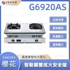 【富爾康】SAKURA 櫻花 R6920AS 瓦斯爐 6920, G6920A 智動關雙炫火安全爐, 1個