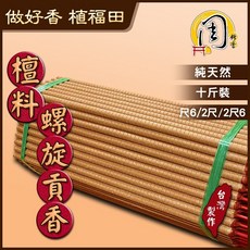 周錦香 檀料/台灣梢楠/沉檀香/極品梢楠/東加老山檀香/星洲沉香 環保螺旋貢香 10斤散裝 肖楠貢香立香大支香線香螺旋香, 1個, 檀料-螺旋貢香10斤散裝$650,2尺