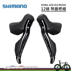 SHIMANO DURA-ACE Di2 R9250 煞變把組 全新公司貨盒裝, 1個