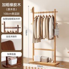 【椿嶼】輕奢落地掛衣架臥室實木衣帽架小型辦公室家用室內入戶掛衣服架子, 單層-原木色【100CM】