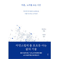 마흔 노자를 쓰는 시간: 하루 한 장 비움과 고요함으로 나를 다스리는 노자 필사, 마흔, 노자를 쓰는 시간: 하루 한 장 비움과 고요.., 헤르메스(저), 이학사, 헤르메스 편/이용주 감수