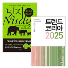넛지: 파이널 에디션 + 트렌드 코리아 2025 (전2권) (사은품증정)