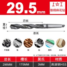 上工 HSS 高速鋼 麻花鑽頭 29.0-29.9mm, 1個, 29.5*175*高速钢*锥柄麻花钻
