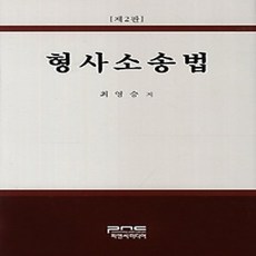 [개똥이네][중고-상] 형사소송법