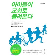 아이들이 교회로 몰려온다:어린이100명에서 1 600명으로 성장한 군산드림교회 교회학교 기적의 스토리, 생명의말씀사