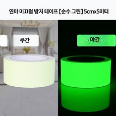 바닥 계단 미끄럼방지테이프 PVC고무 논슬립 방수 안전 스티커, 야광 그린 5cm x 5m, 1세트