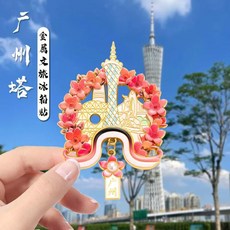 廣州 文創 小蠻腰 金屬冰箱貼 旅遊紀念品, 如圖所示