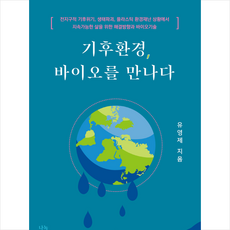 기후환경 바이오를 만나다 + 미니수첩 증정, 유영제, 나녹