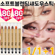 【한 번에 완성되는 메이크업】 매트 아이섀도우 스틱 자연스럽게 아이섀도우 아이새도우 펜 번짐 방지, (2세트=12개)