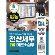 이기적전산세무 2급 이론+실무(2019):한국세무사회 KcLep(케이렙)프로그램, 영진닷컴
