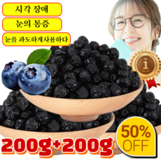 [서울 유명 안과 의사가 추천] 무설탕 블루베리 건조 무설탕 건블루베리 100% 눈을 보호하고 피로를 없애세요, [200g+200g] (5A등급 무설탕 건블루베리)