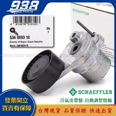 938嚴選 賓士 A205 A207 C117 C118 C167 C197 C205 皮帶盤 惰輪 冷氣發電機調整惰輪, 這是--INA 534 0693 10