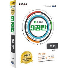 9Gongtan英文(9級公務員) 套組(2019), Syscom