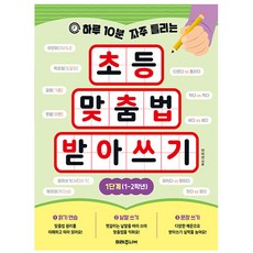 하루 10분 자주 틀리는 초등 맞춤법 받아쓰기 1단계, 미래주니어, 초등 1~2학년