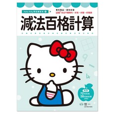 Hello Kitty 減法百格計算練習本 附72張貼紙與28回練習題, 詳見包裝