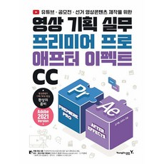 영상 기획 실무 프리미어 프로 애프터 이펙트 CC 영진닷컴, 분철안함, 김기범,김경수