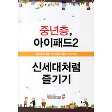 중년층 아이패드2 신세대처럼 즐기기:중장년층을 위한 아이패드2 활용 가이드북, 프라이드디자인