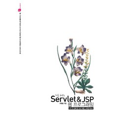 처음 해보는Servlet & JSP 웹 프로그래밍:나의 첫 번째 웹 프로그래밍 스파링 파트너, 루비페이퍼