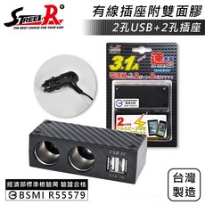Street-R SR-344 碳纖維 2孔USB+2孔點菸插座 3.1A BSMI R55579, 1個