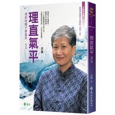 理直氣平（增訂版） 洪蘭著 遠流出版