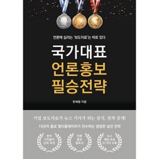 국가대표 언론홍보 필승전략 : 언론에 실리는 ‘보도자료’는 따로 있다, BOOKK(부크크), 한세형 저