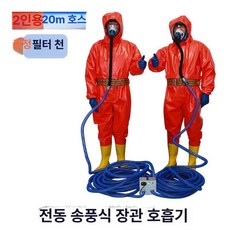 휴대용 송기 마스크 페인트 송풍식 개별 1인용 산소 공사 송기마스크 부품 산업용 방연, 2인용 전동 20m 필터 포함, 1개
