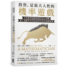 投資，是放大人性的機率遊戲：善用數理邏輯解鎖投資心理戰，數學家血淚悟出的市場硬道理, 大牌出版