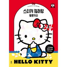 스티커 컬러링: 헬로키티, 북센스, 일과놀이콘텐츠랩