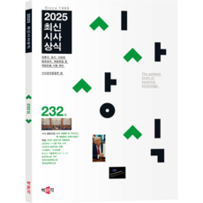 (사은품증정) [박문각 북스파] 최신시사상식 232집