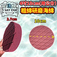 ISC愛洗車 研磨盤組 自黏式海綿 粗拋棉 拋光棉 打蠟棉 汽車美容拋光海綿 平面波浪打蠟海綿, 1個, 4吋10cm