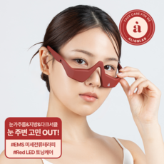 [본사정품] 얼라인랩 눈밑 EMS 눈 마사지기 리프핏 아이 레드, 1세트, AL-003