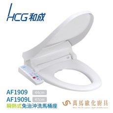 【HCG 和成】瞬熱式免治沖洗馬桶座 AF1909AW 白色，台灣製造，即時加熱，安全舒適, 1個, AF1909LAW 470mm, 白色