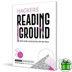 (사은품) 해커스 리딩 그라운드 레벨 3 (2026년), 영어영역