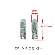 12v 24v t3 t4 t5 t6.5 t10 전구 좁쌀전구 공조장치 스위치 계기판, (A)12V T5 소켓형전구 2개세트, 1개