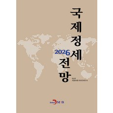 국제정세 2026, 국립외교원 외보안보연구소 저, 진한엠앤비