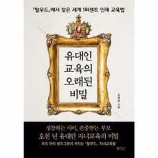 유대인 교육의 오래된 비밀:탈무드에서 찾은 세계 1퍼센트 인재 교육법, 북카라반